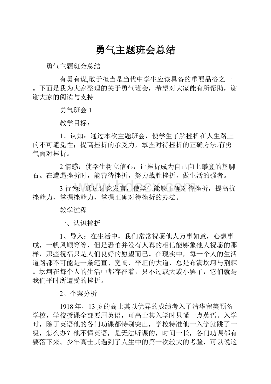 勇气主题班会总结.docx