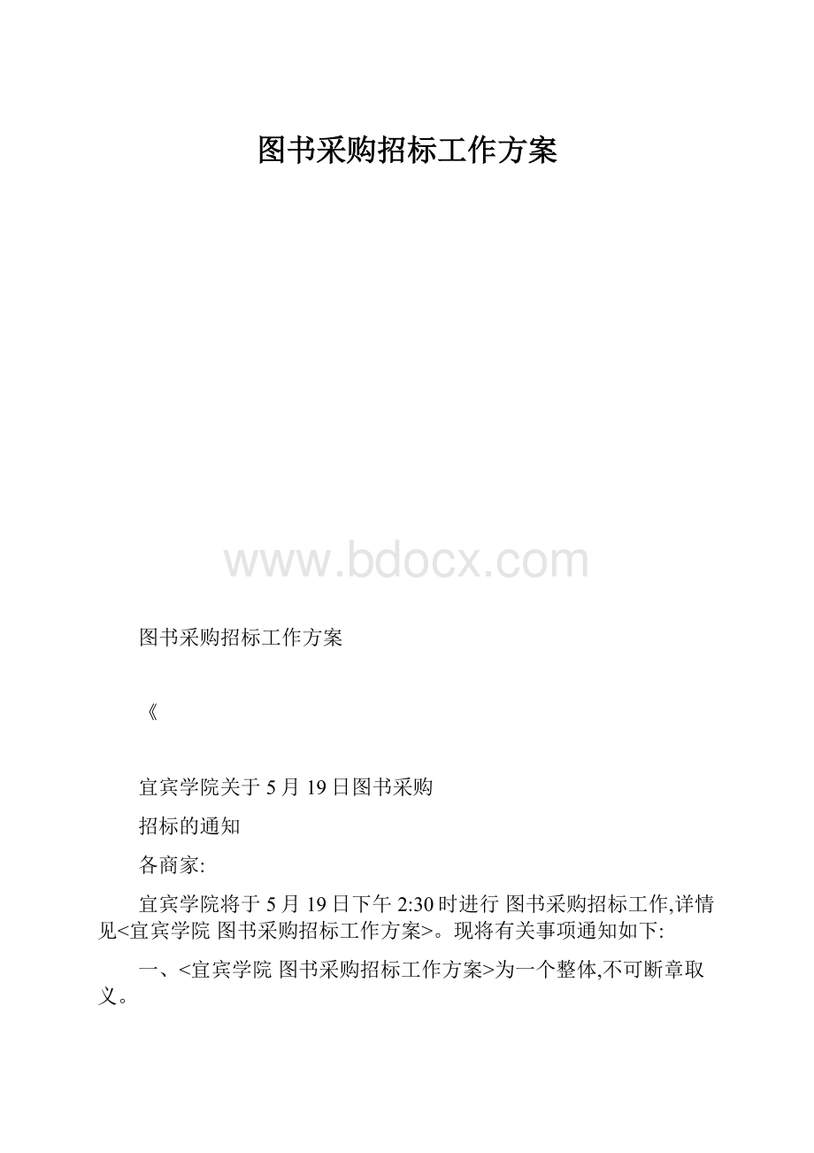 图书采购招标工作方案.docx