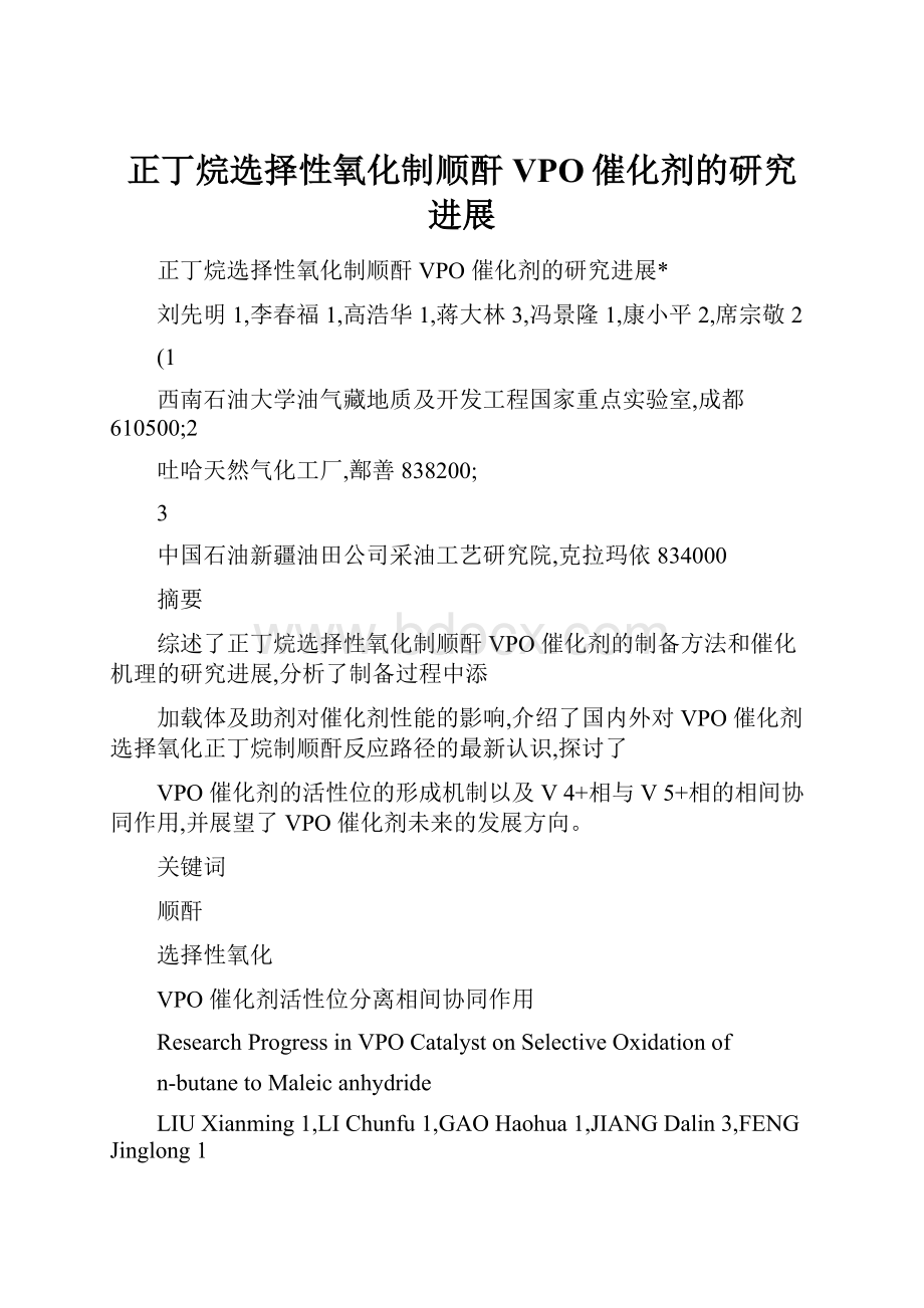 正丁烷选择性氧化制顺酐VPO催化剂的研究进展.docx_第1页