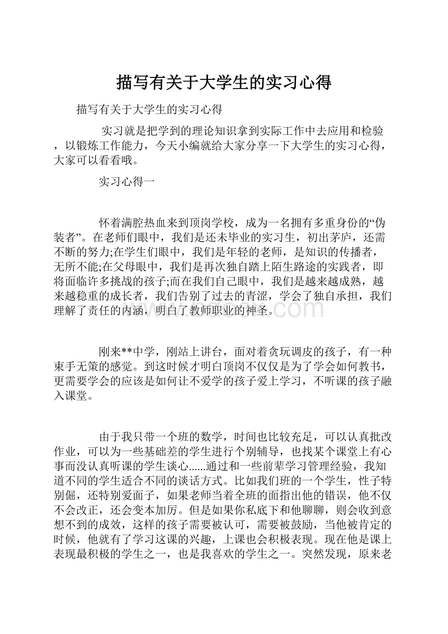 描写有关于大学生的实习心得.docx_第1页