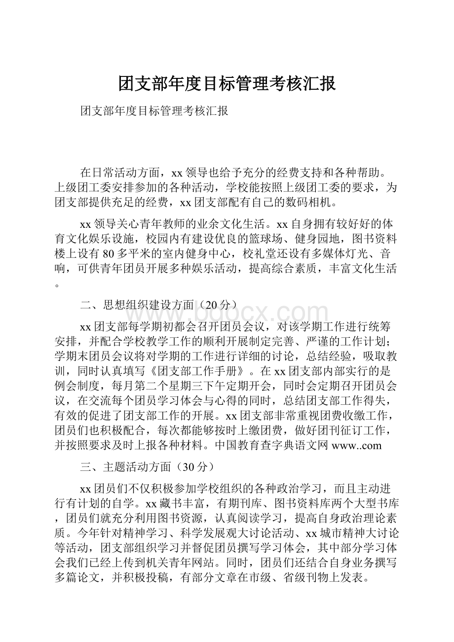 团支部年度目标管理考核汇报.docx