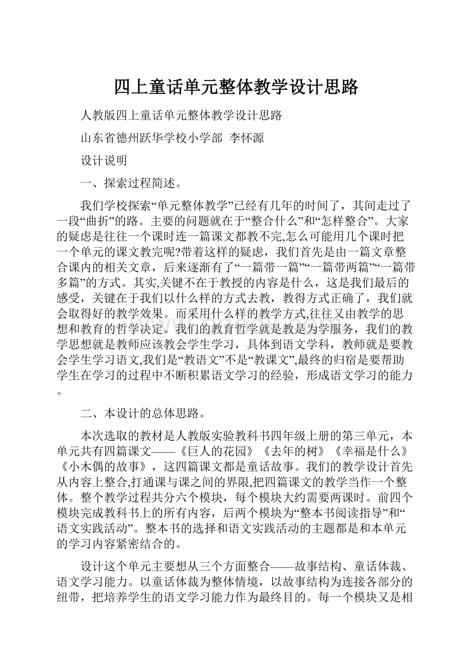 四上童话单元整体教学设计思路.docx