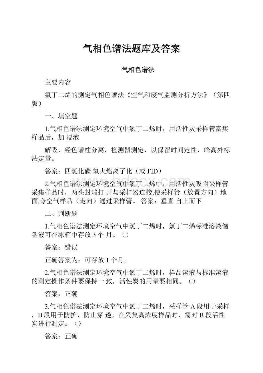 气相色谱法题库及答案.docx