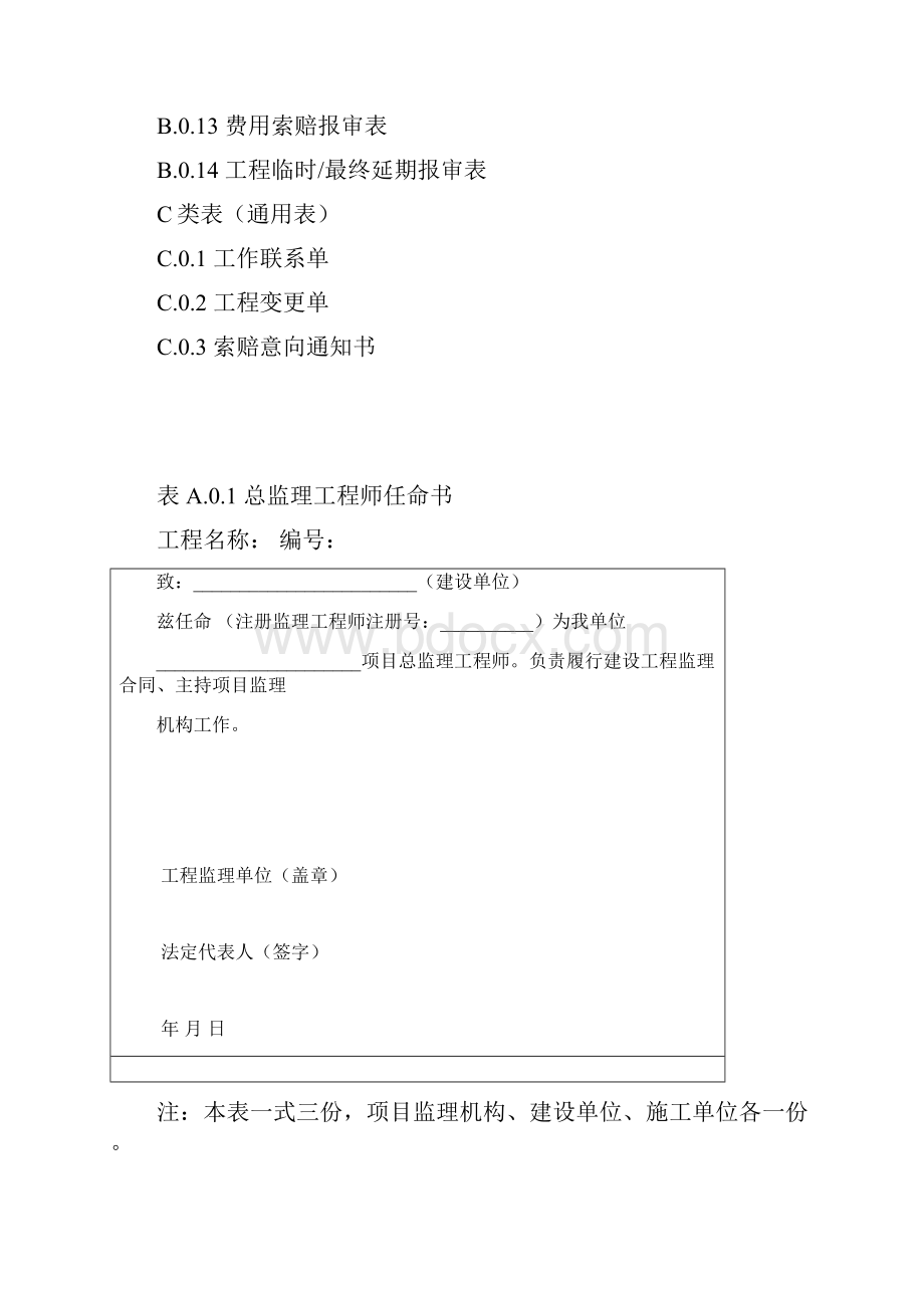 《建设监理规范用表》表格新版.docx_第2页