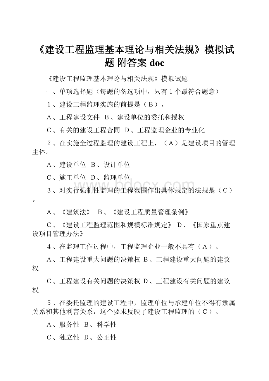 《建设工程监理基本理论与相关法规》模拟试题附答案doc.docx