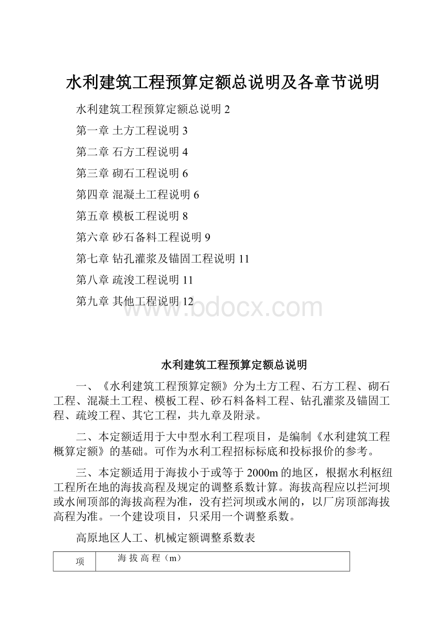 水利建筑工程预算定额总说明及各章节说明.docx_第1页