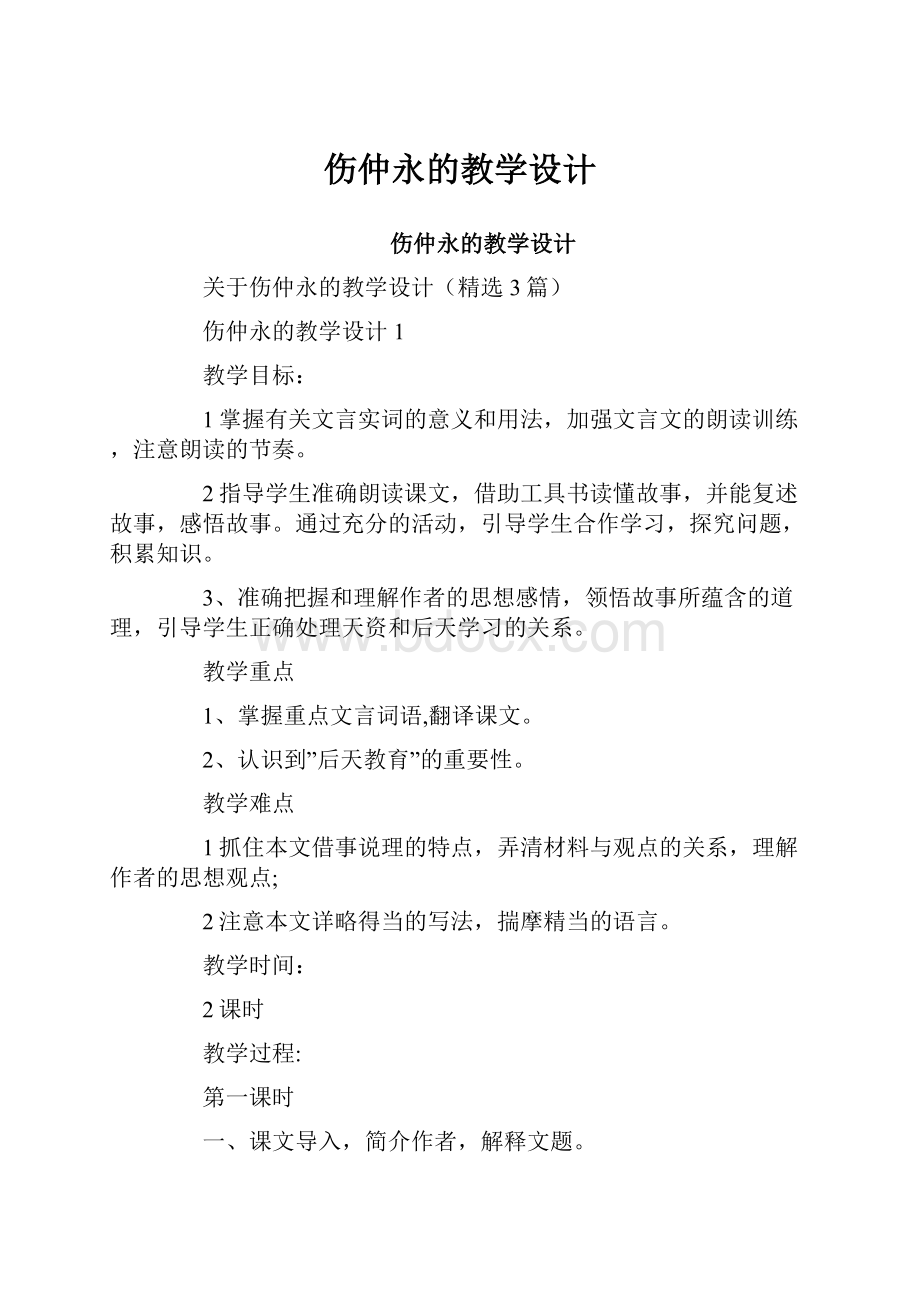 伤仲永的教学设计.docx