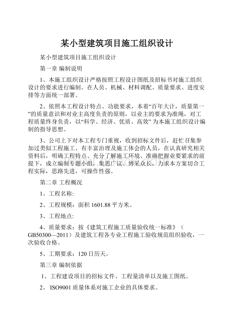 某小型建筑项目施工组织设计.docx