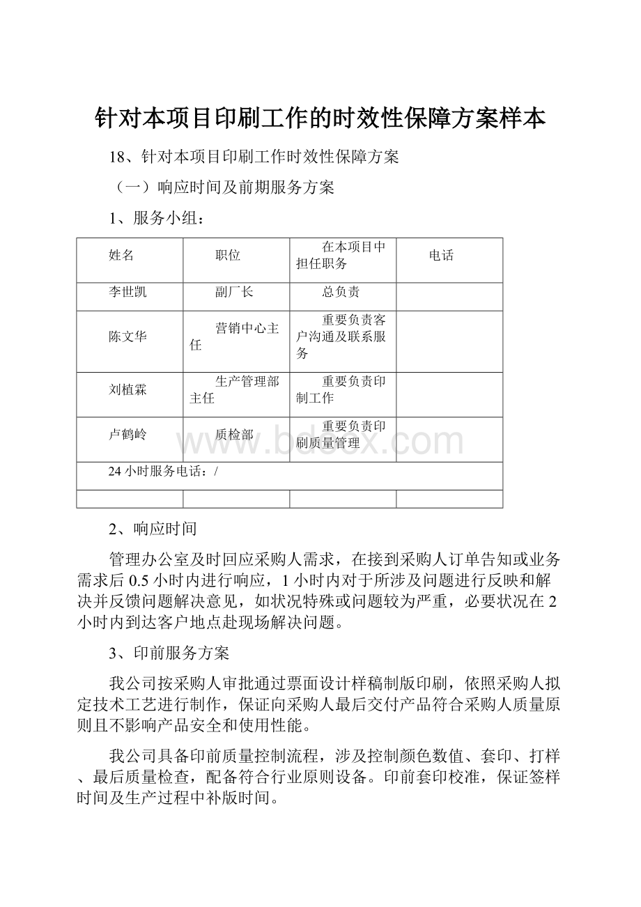 针对本项目印刷工作的时效性保障方案样本.docx_第1页