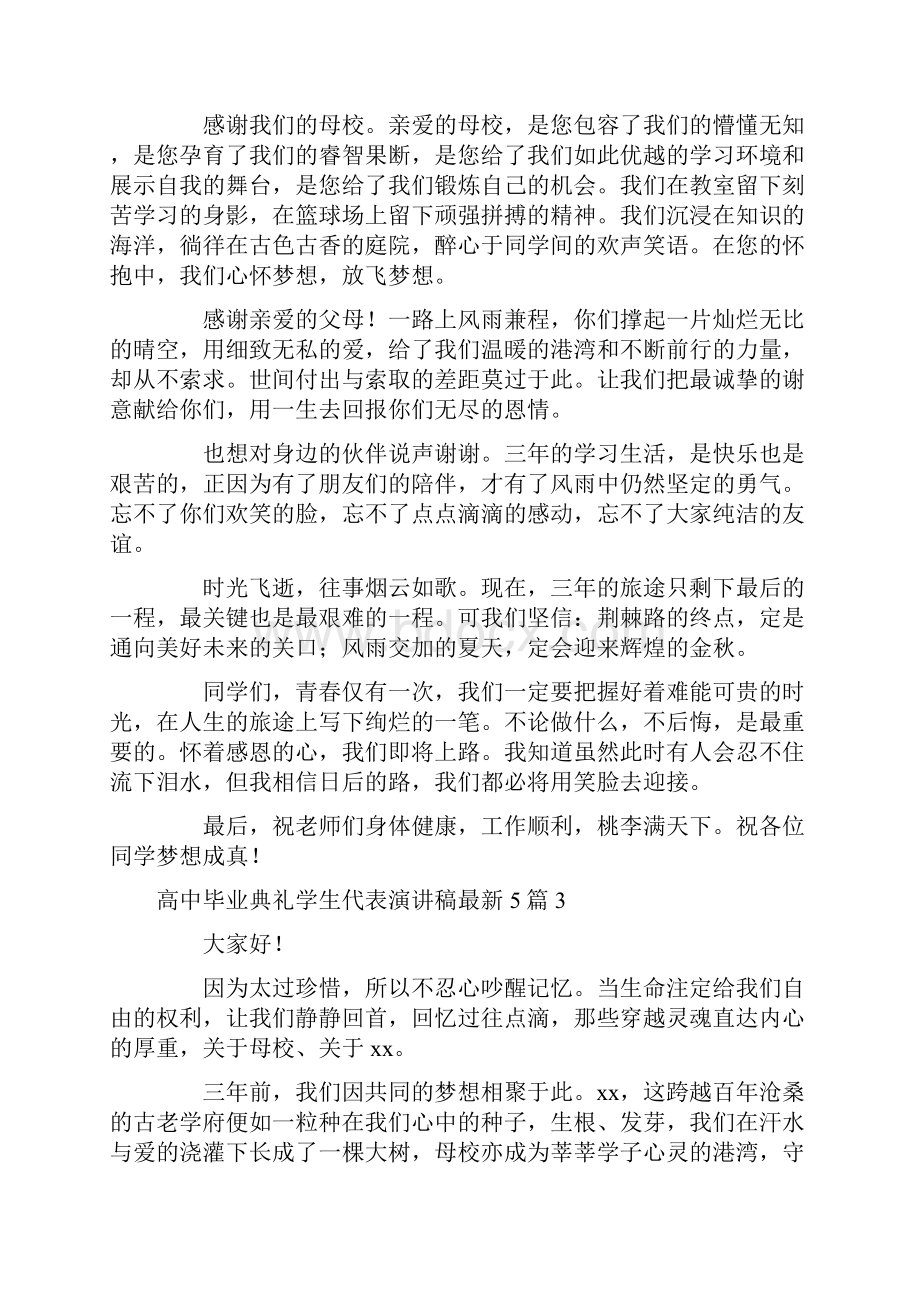 高中毕业典礼学生代表演讲稿最新5篇.docx_第3页