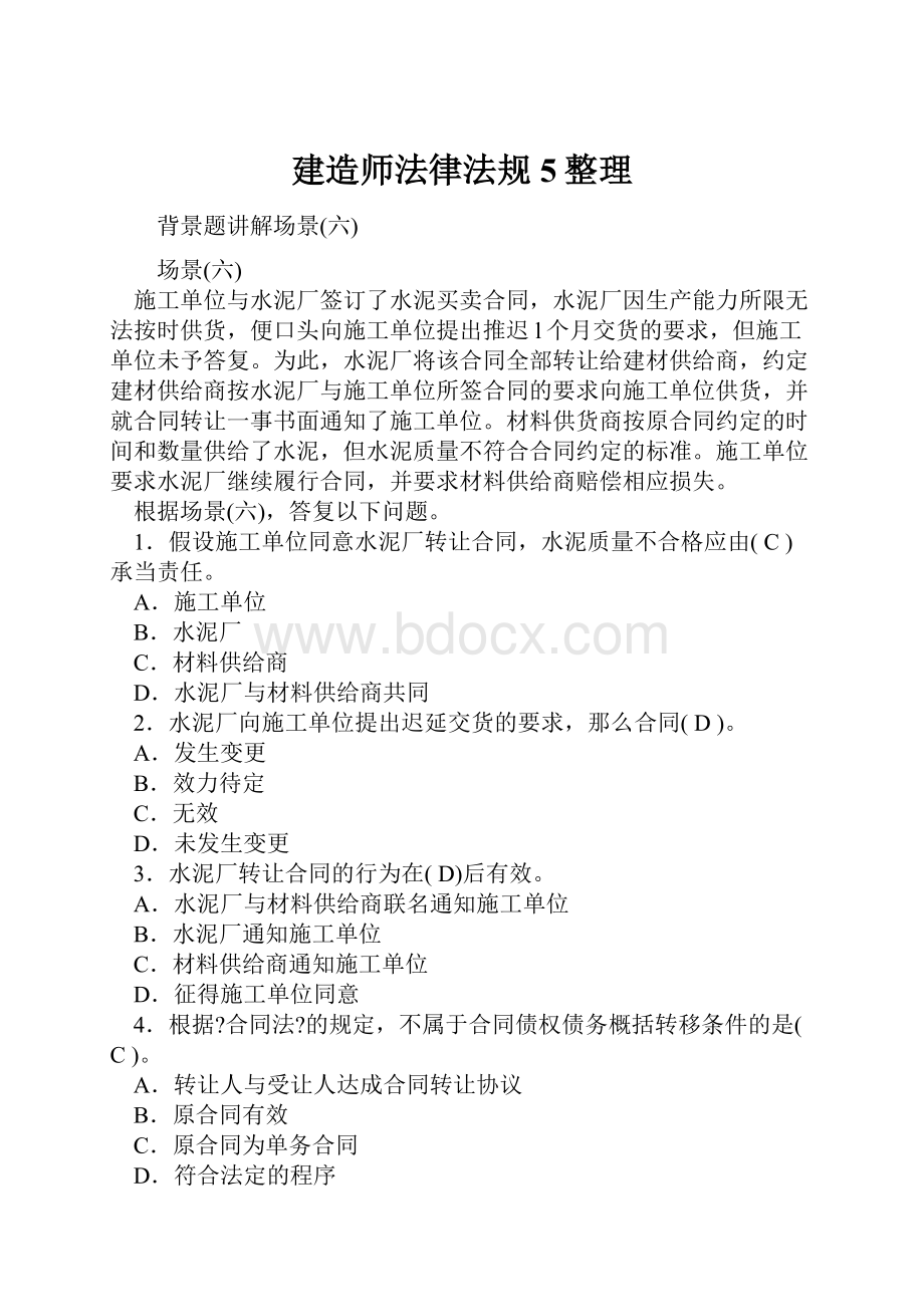 建造师法律法规5整理.docx