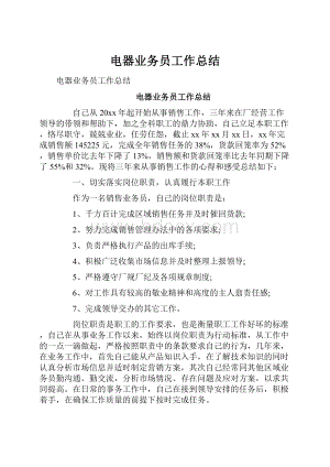 电器业务员工作总结.docx