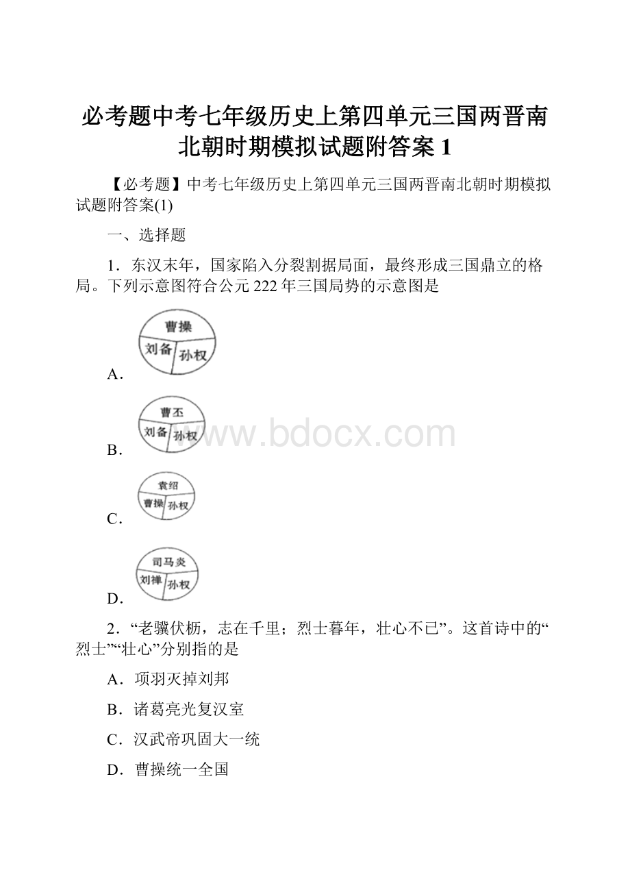 必考题中考七年级历史上第四单元三国两晋南北朝时期模拟试题附答案1.docx_第1页