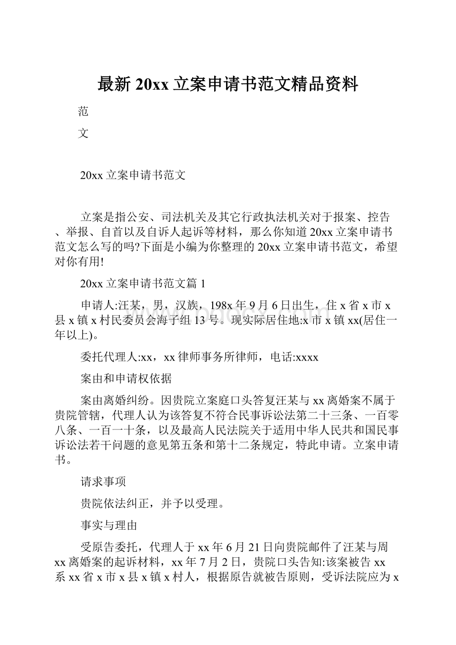 最新20xx立案申请书范文精品资料.docx