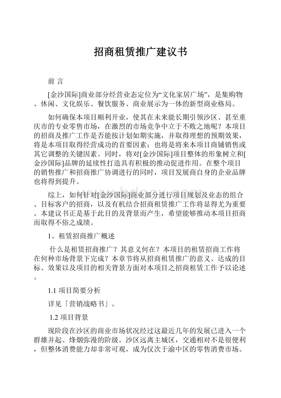 招商租赁推广建议书.docx_第1页