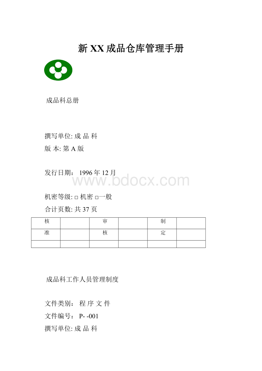 新XX成品仓库管理手册.docx