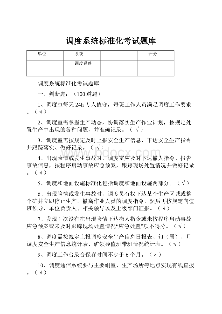 调度系统标准化考试题库.docx