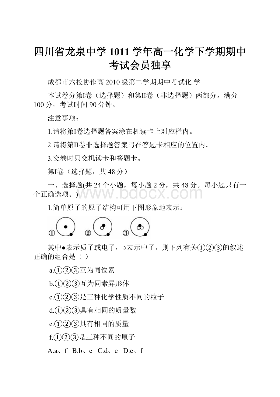 四川省龙泉中学1011学年高一化学下学期期中考试会员独享.docx