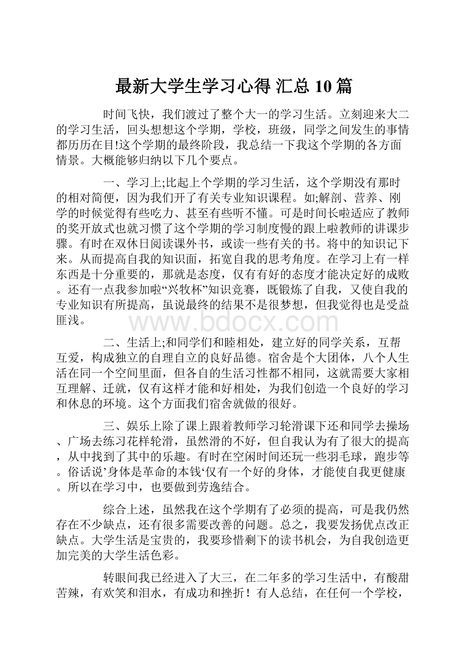 最新大学生学习心得 汇总10篇.docx