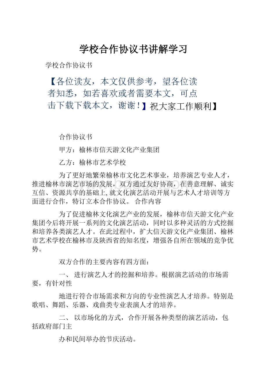 学校合作协议书讲解学习.docx