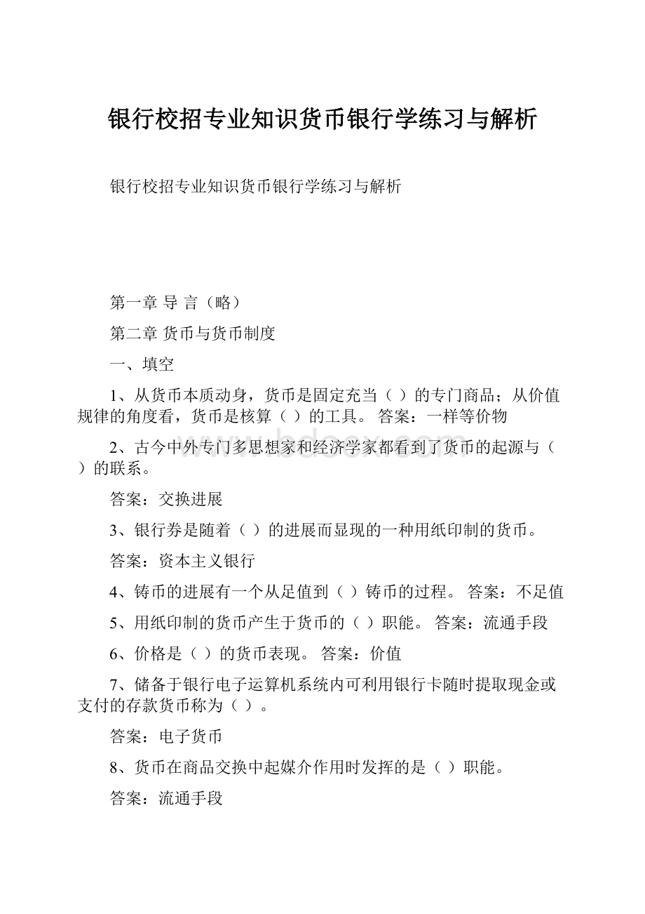 银行校招专业知识货币银行学练习与解析.docx_第1页