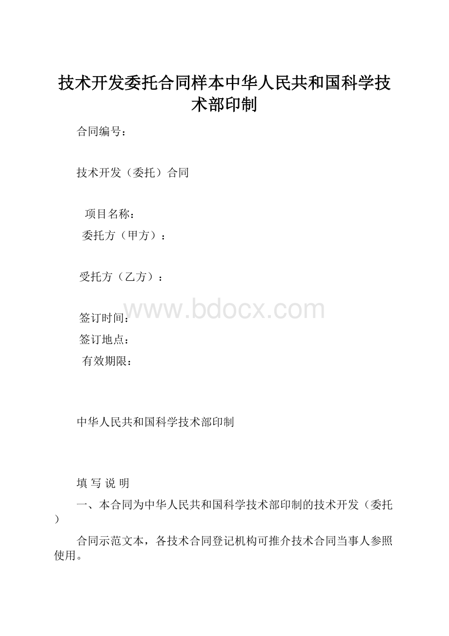 技术开发委托合同样本中华人民共和国科学技术部印制.docx