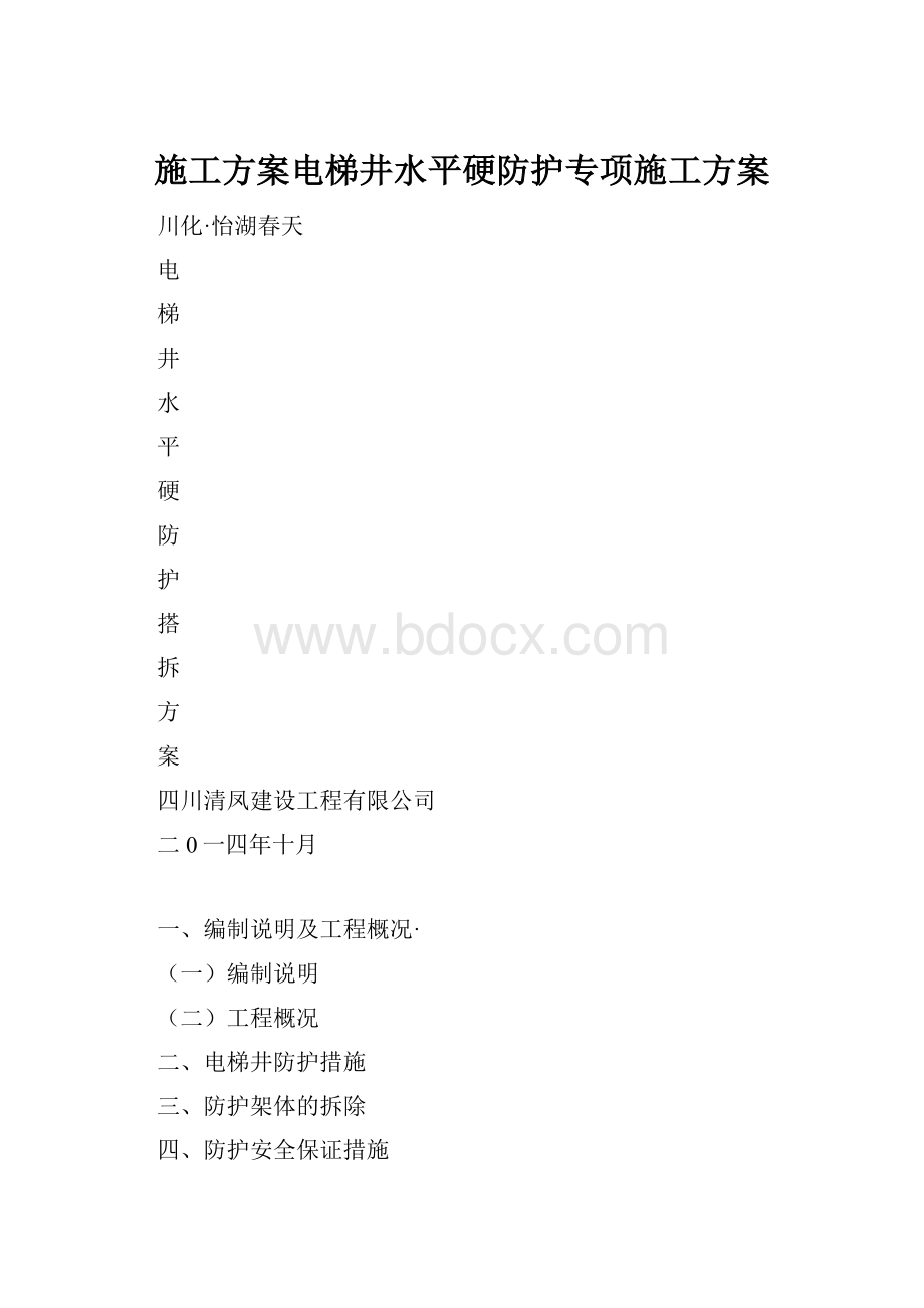 施工方案电梯井水平硬防护专项施工方案.docx