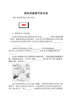 神经体液调节的关系.docx