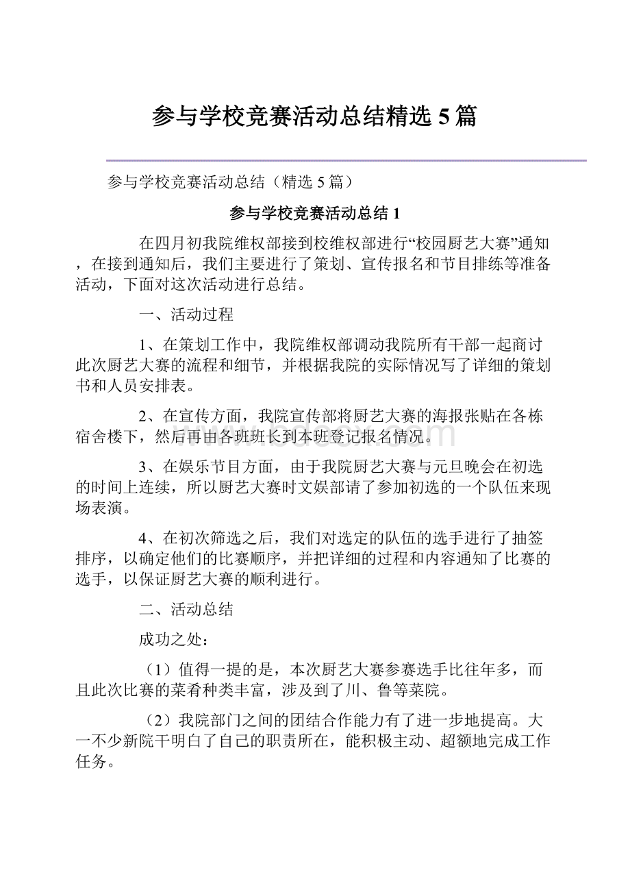 参与学校竞赛活动总结精选5篇.docx