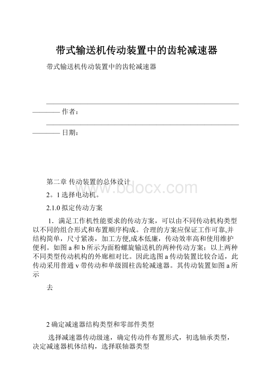 带式输送机传动装置中的齿轮减速器.docx_第1页