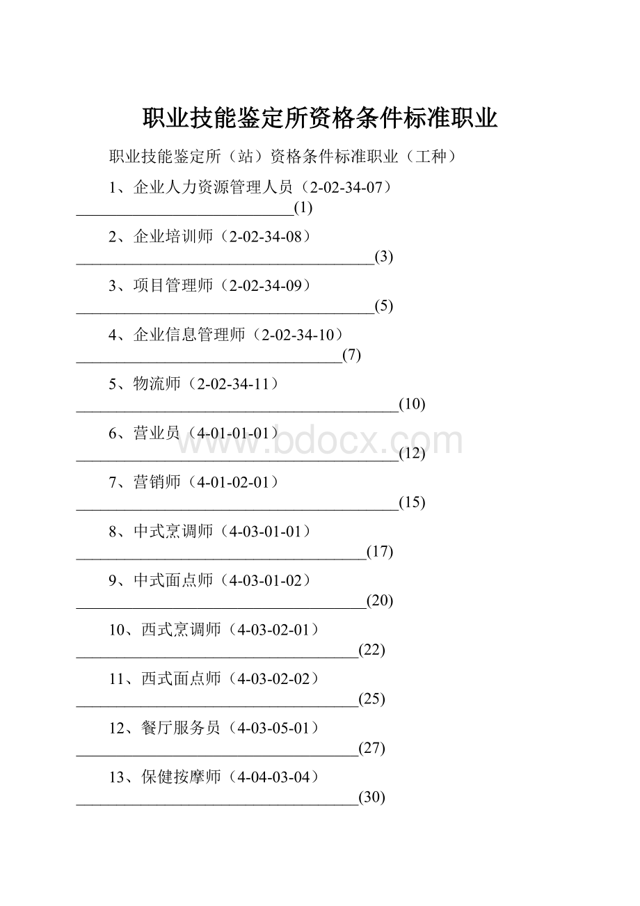 职业技能鉴定所资格条件标准职业.docx_第1页