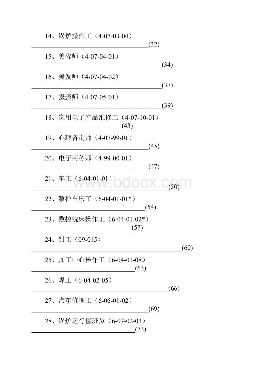 职业技能鉴定所资格条件标准职业.docx_第2页