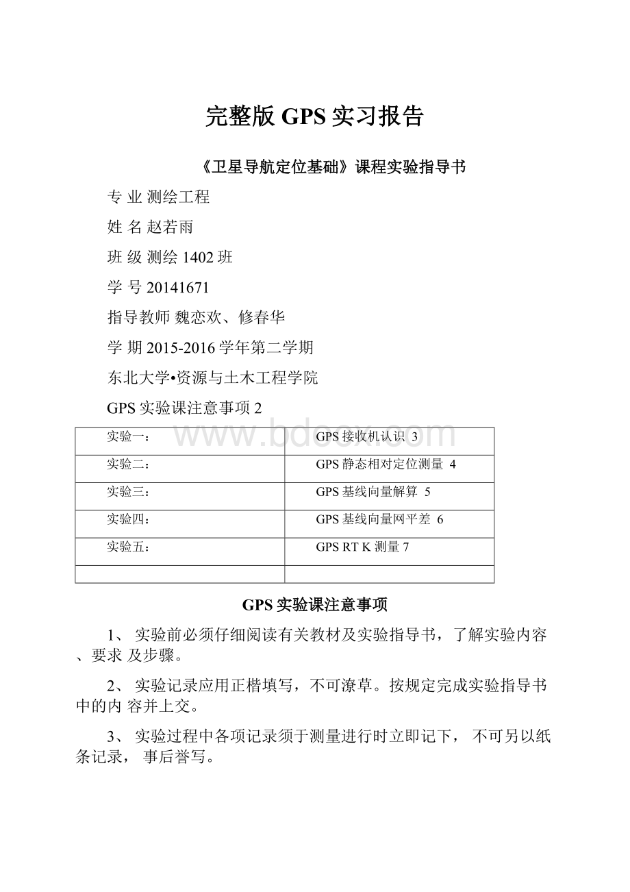 完整版GPS实习报告.docx