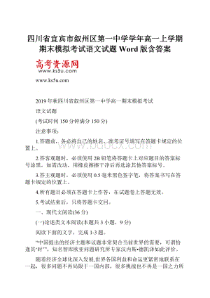 四川省宜宾市叙州区第一中学学年高一上学期期末模拟考试语文试题 Word版含答案.docx