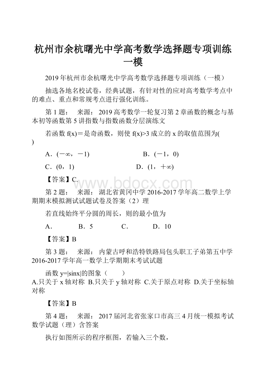 杭州市余杭曙光中学高考数学选择题专项训练一模.docx_第1页