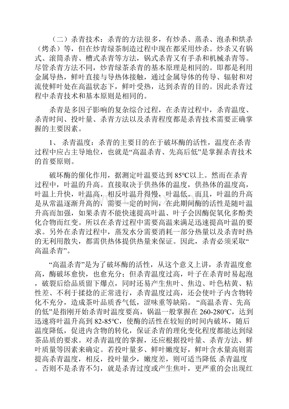 信阳炒青绿茶的加工.docx_第2页