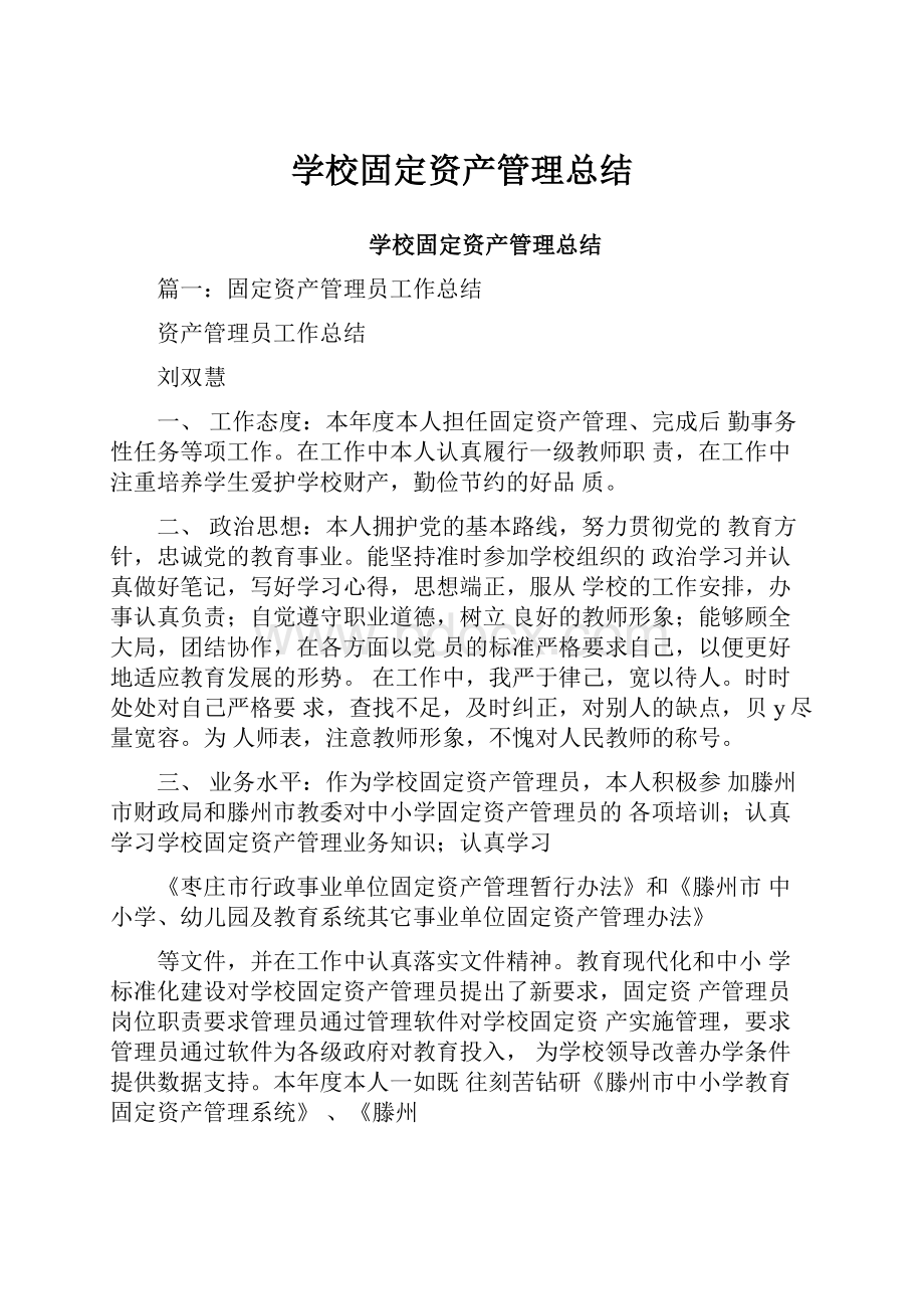 学校固定资产管理总结.docx