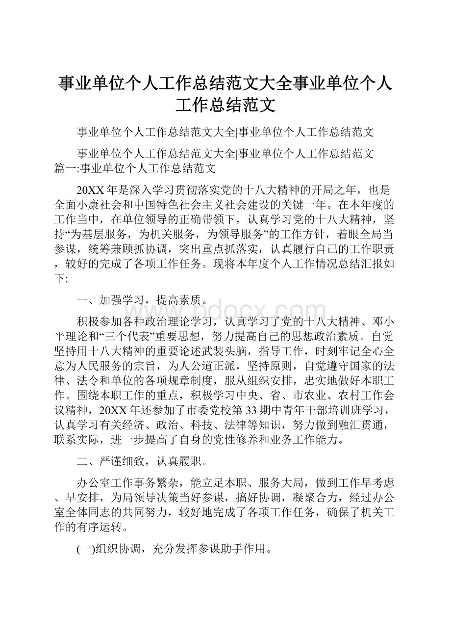 事业单位个人工作总结范文大全事业单位个人工作总结范文.docx