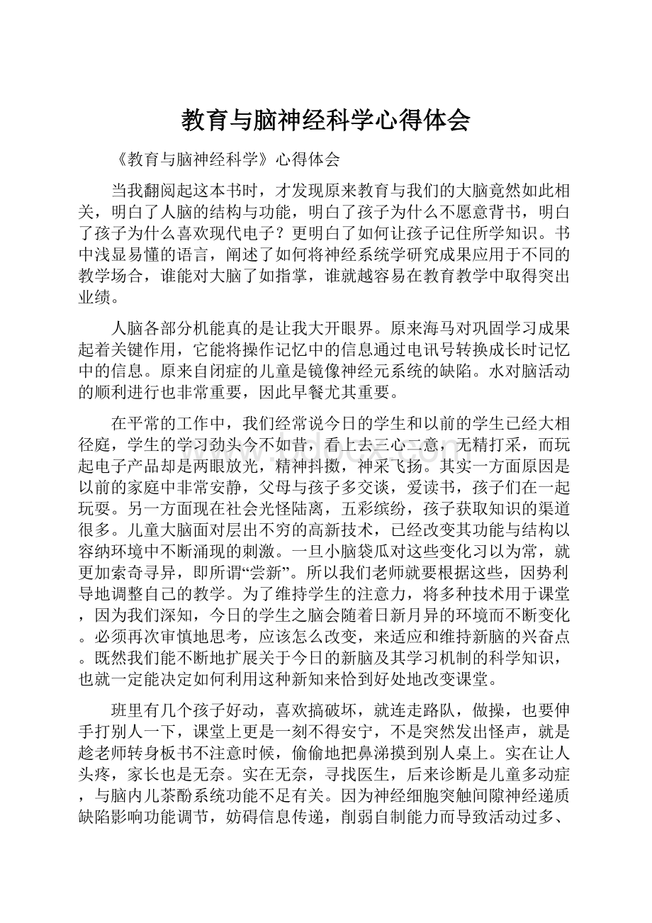 教育与脑神经科学心得体会.docx