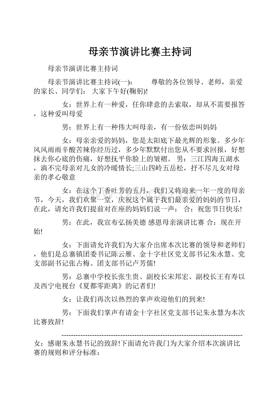 母亲节演讲比赛主持词.docx_第1页