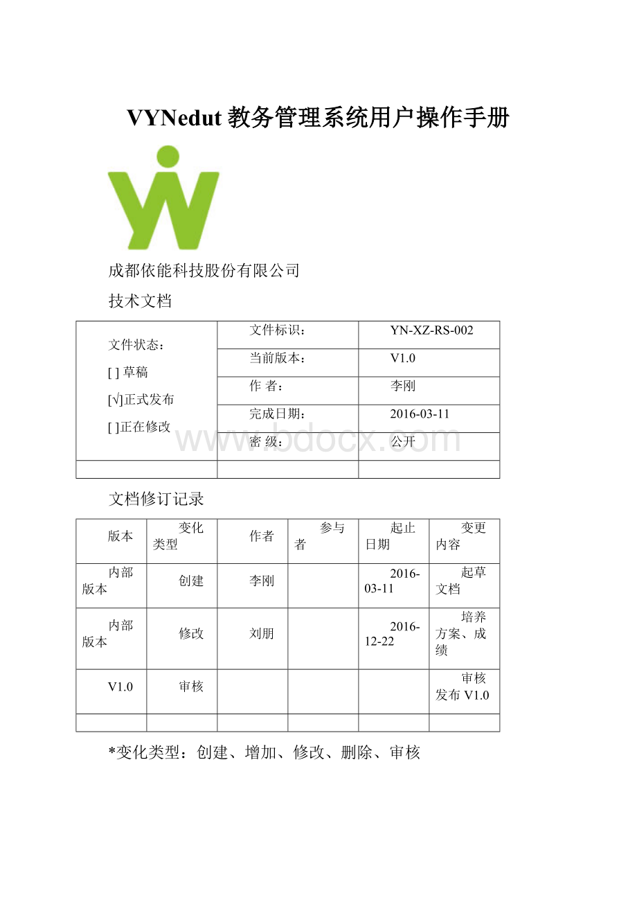 VYNedut教务管理系统用户操作手册.docx