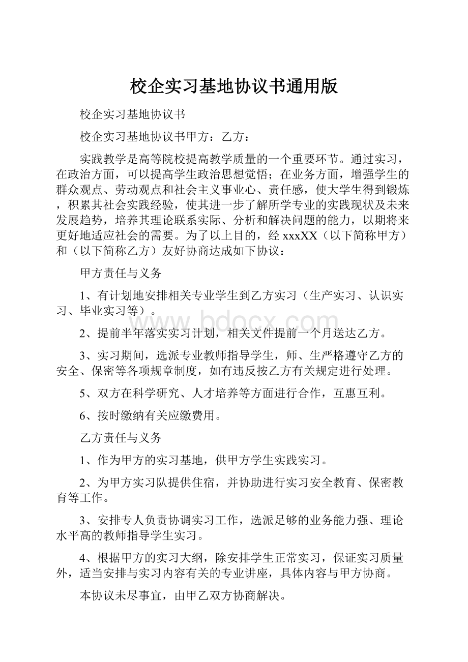 校企实习基地协议书通用版.docx