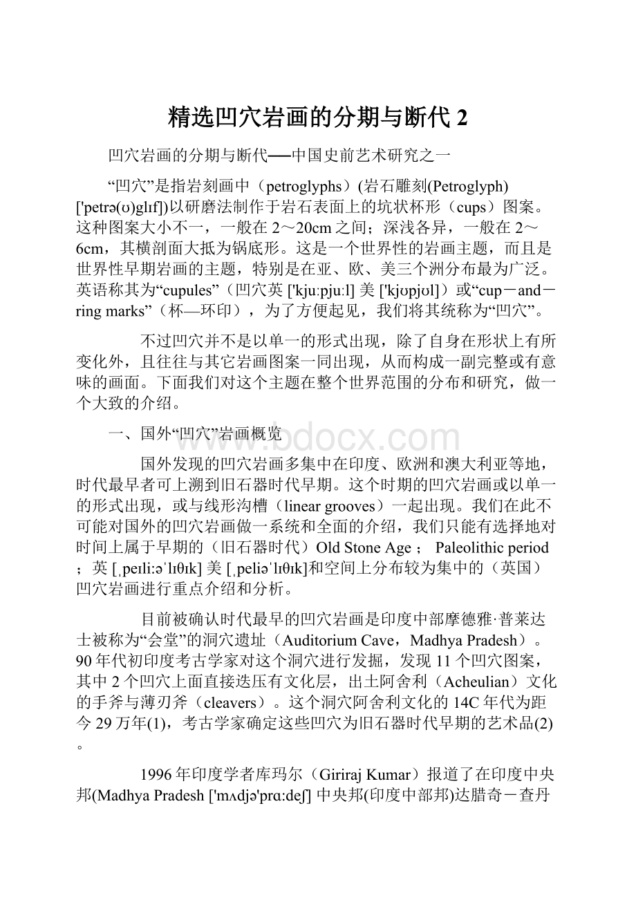 精选凹穴岩画的分期与断代2.docx