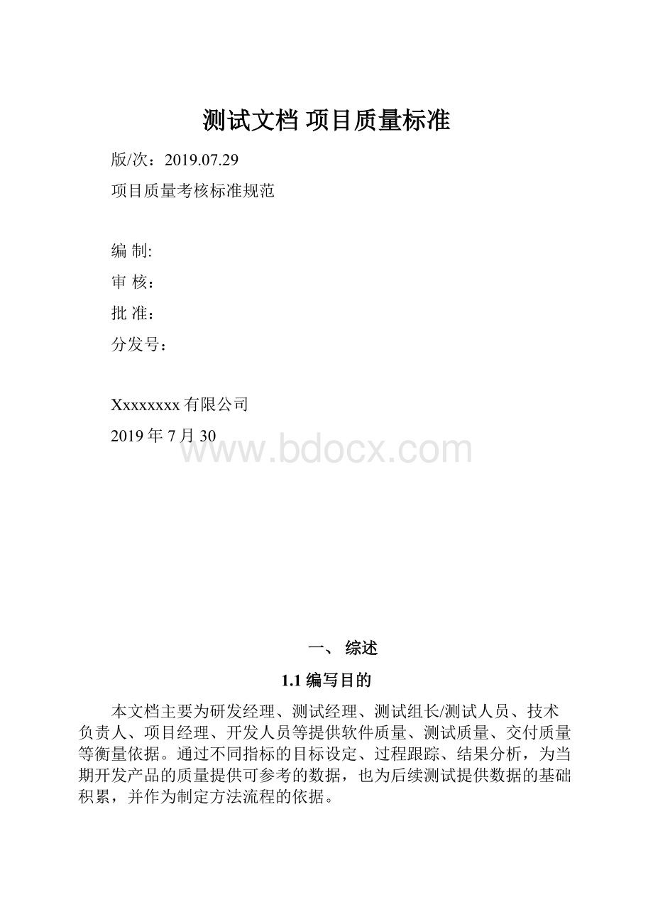 测试文档 项目质量标准.docx_第1页