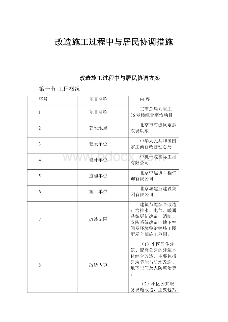 改造施工过程中与居民协调措施.docx_第1页