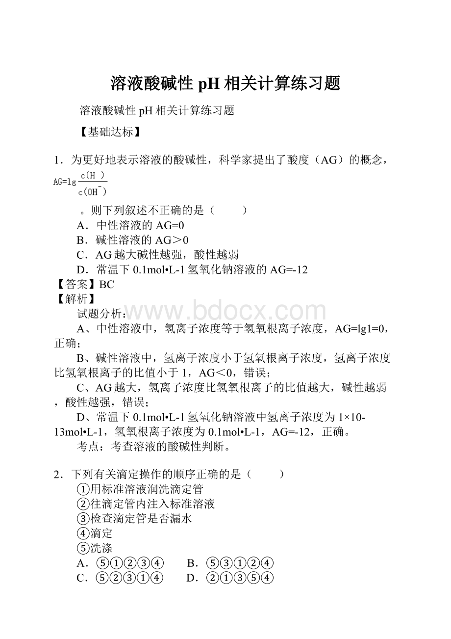 溶液酸碱性pH相关计算练习题.docx