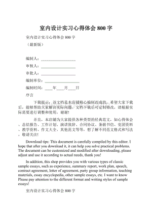 室内设计实习心得体会800字.docx