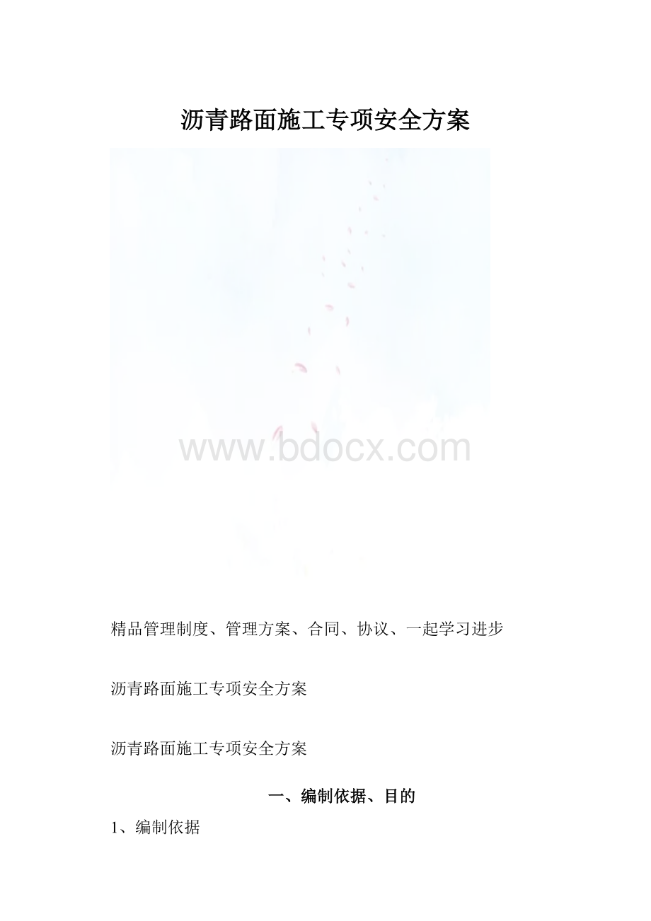 沥青路面施工专项安全方案.docx