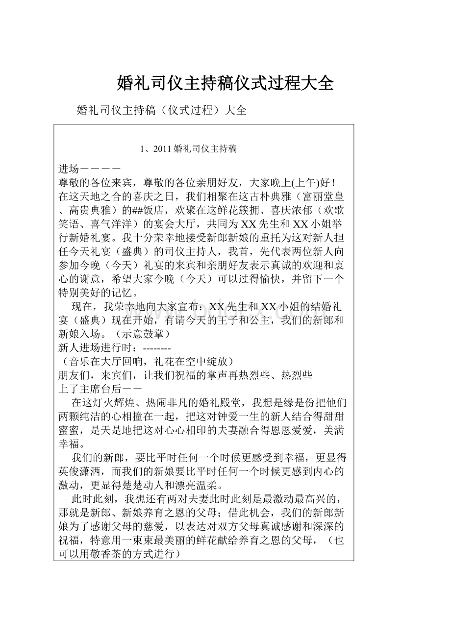 婚礼司仪主持稿仪式过程大全.docx