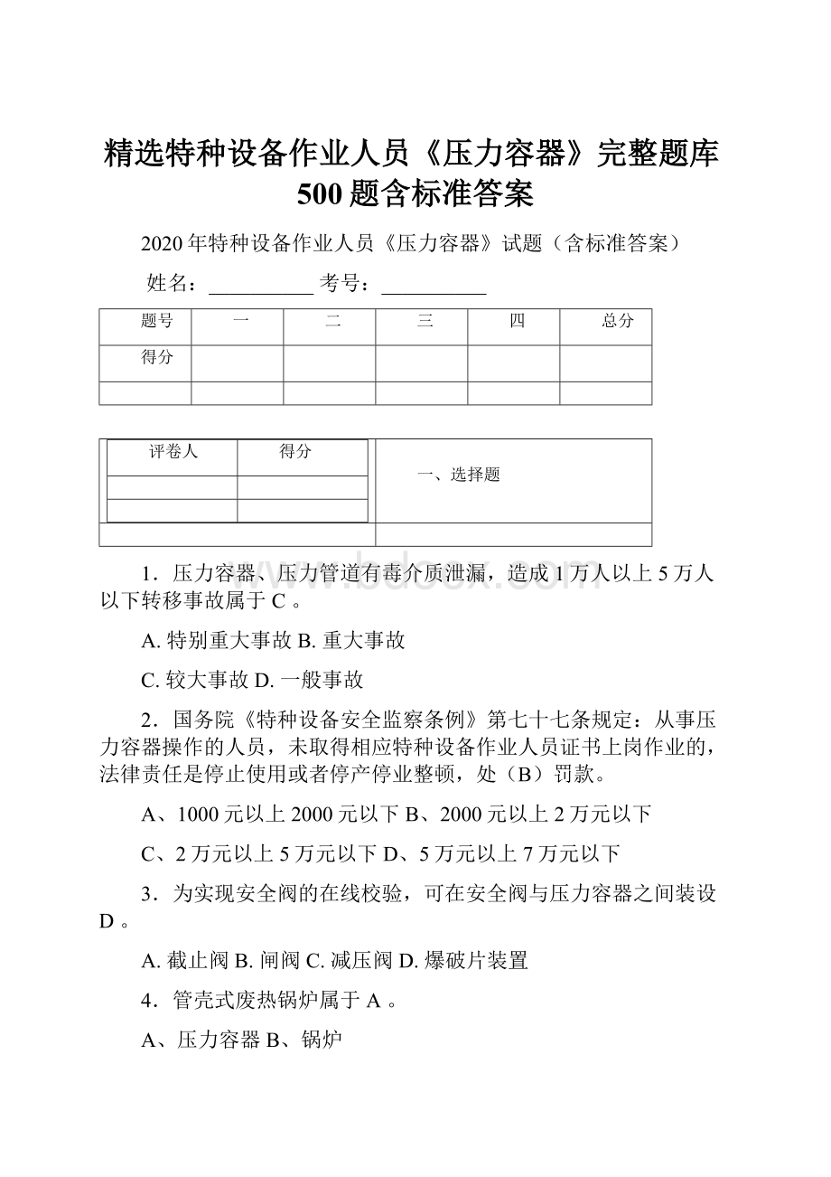 精选特种设备作业人员《压力容器》完整题库500题含标准答案.docx